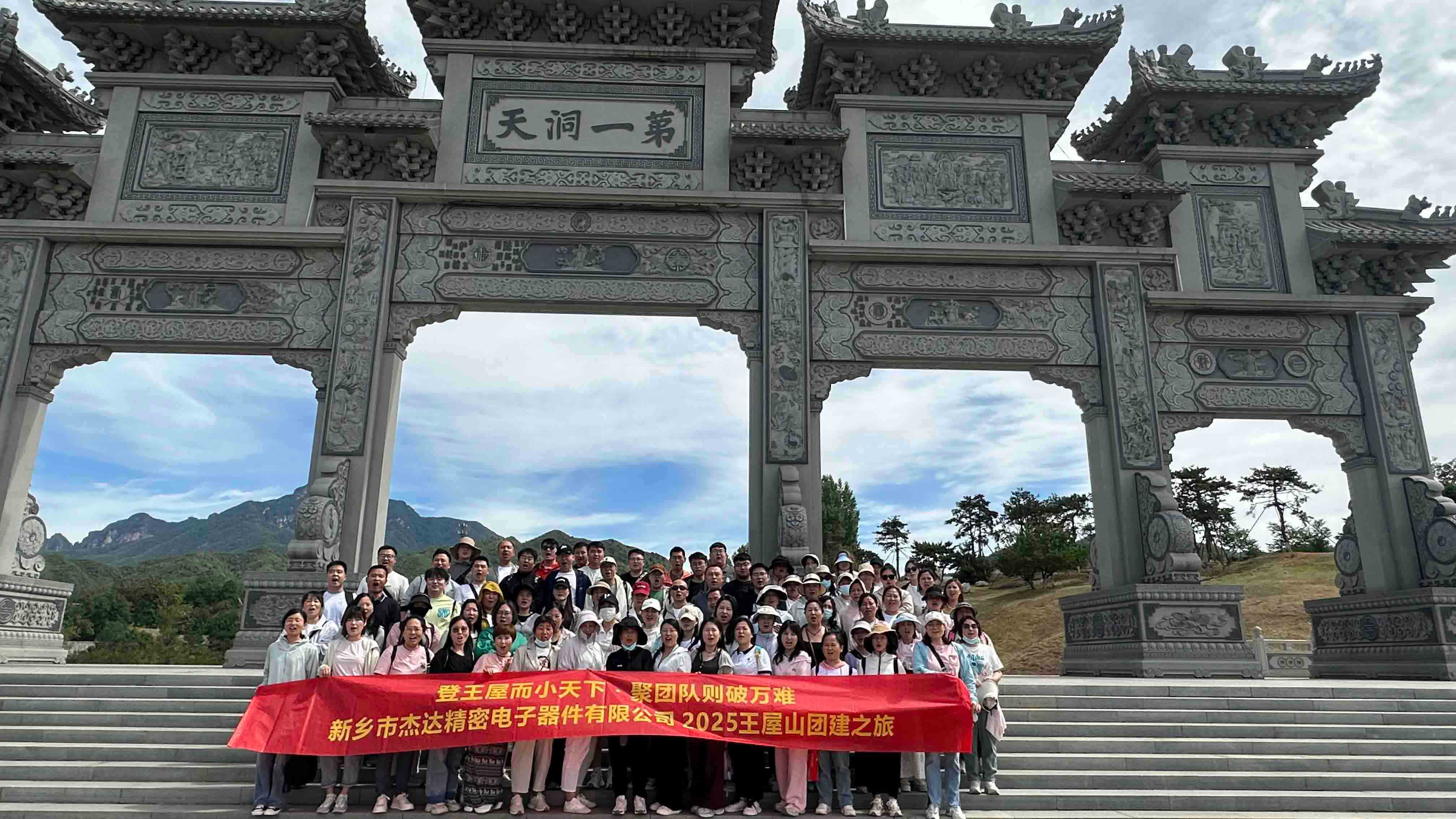 登頂王屋山，凝聚杰達(dá)心